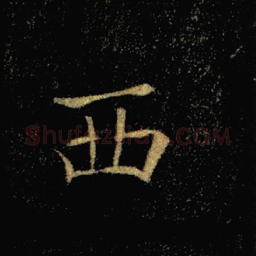 西毛笔楷书写法,摘自唐褚遂良雁塔圣教序