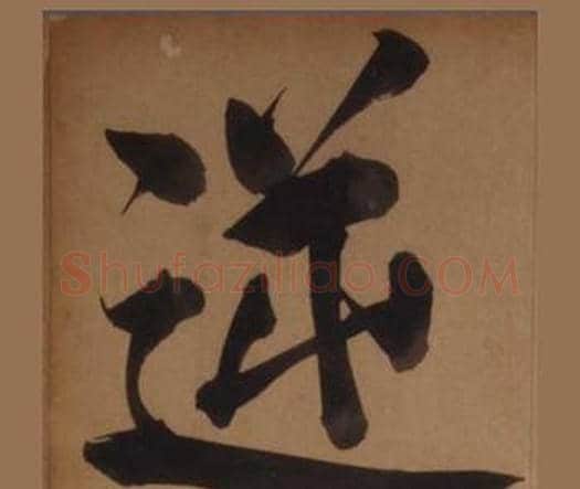 逆字王守仁毛笔楷书书法写法,摘自客座私祝册