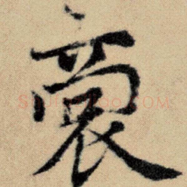 赵孟頫毛笔楷书裔字的写法,摘自赵孟頫书法作品洛神赋并序