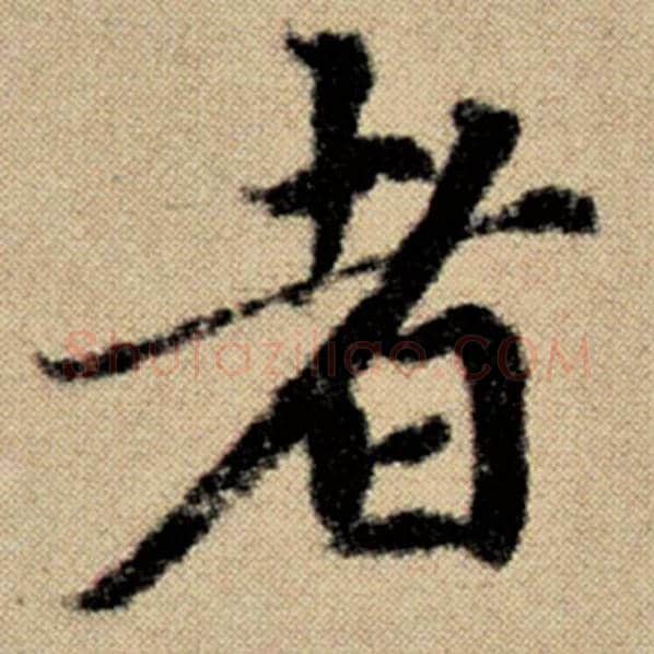 赵孟頫毛笔楷书者字的写法,摘自赵孟頫书法作品洛神赋并序