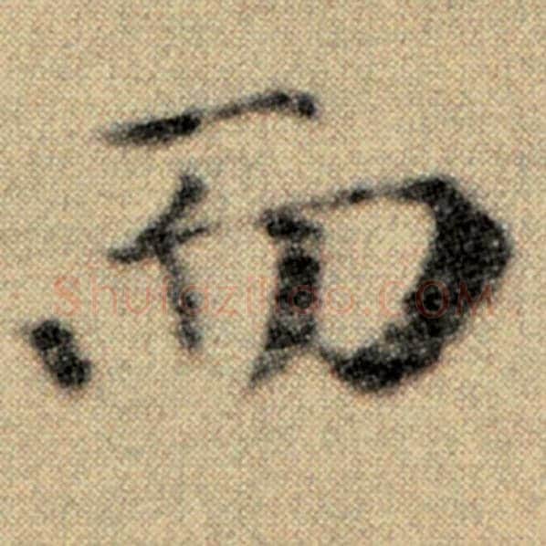 赵孟頫毛笔楷书而字的写法,摘自赵孟頫书法作品洛神赋并序