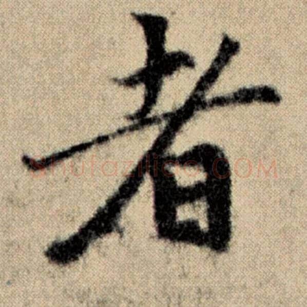 赵孟頫毛笔楷书者字的写法,摘自赵孟頫书法作品洛神赋并序