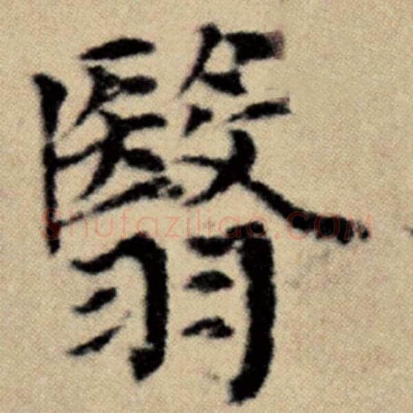 赵孟頫毛笔楷书翳字的写法,摘自赵孟頫书法作品洛神赋并序