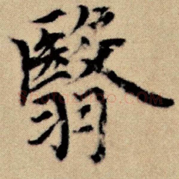 赵孟頫毛笔楷书翳字的写法,摘自赵孟頫书法作品洛神赋并序