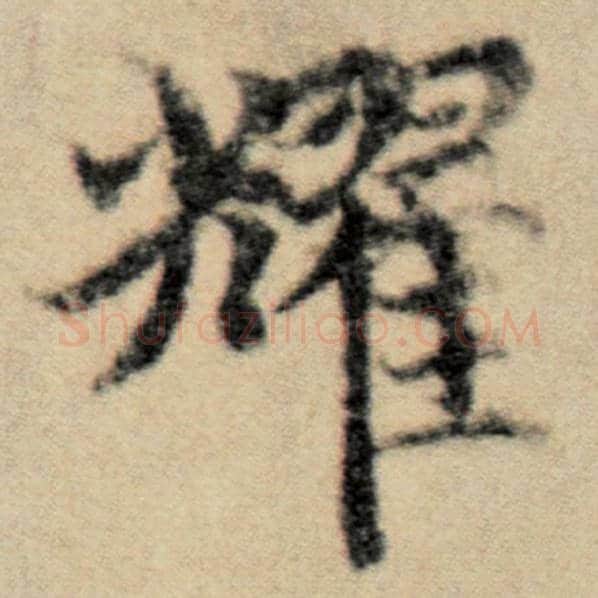 赵孟頫毛笔楷书耀字的写法,摘自赵孟頫书法作品洛神赋并序