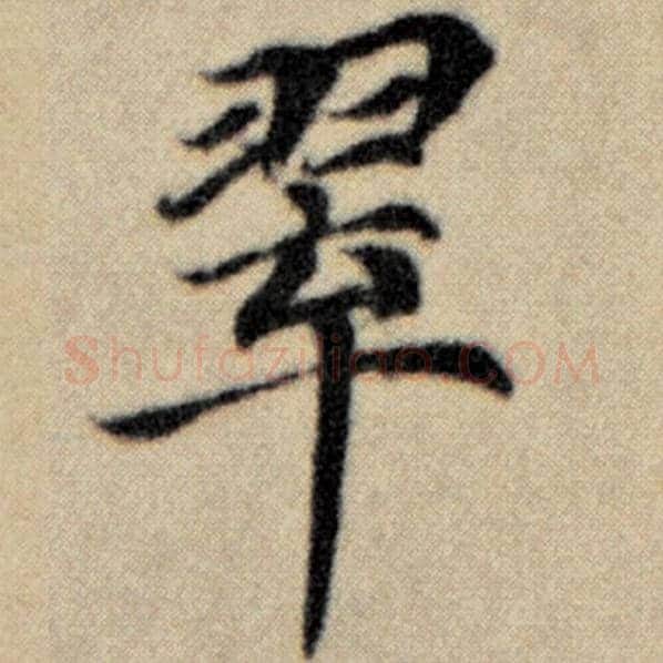 赵孟頫毛笔楷书翠字的写法,摘自赵孟頫书法作品洛神赋并序