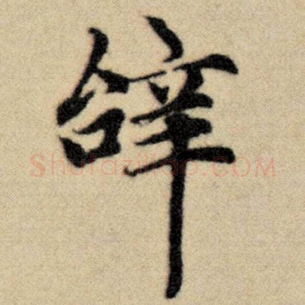 赵孟頫毛笔楷书辞字的写法,摘自赵孟頫书法作品洛神赋并序