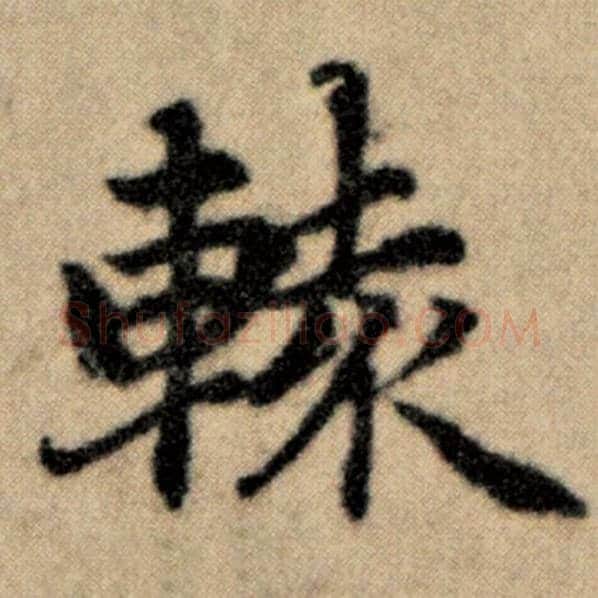 赵孟頫毛笔楷书辕字的写法,摘自赵孟頫书法作品洛神赋并序