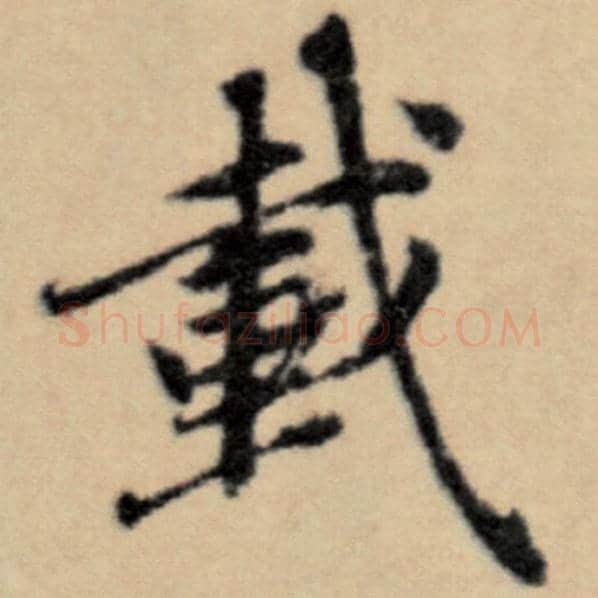 赵孟頫毛笔楷书载字的写法,摘自赵孟頫书法作品洛神赋并序
