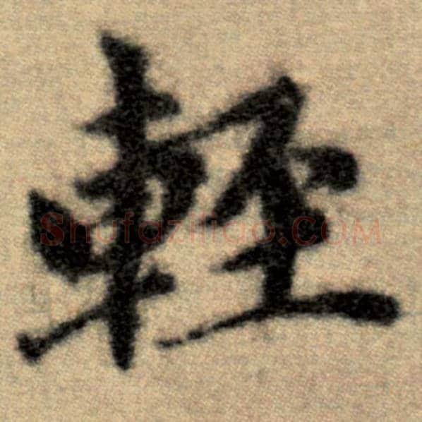 赵孟頫毛笔楷书轻字的写法,摘自赵孟頫书法作品洛神赋并序