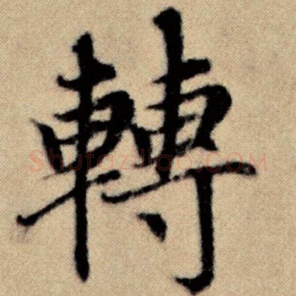 赵孟頫毛笔楷书转字的写法,摘自赵孟頫书法作品洛神赋并序