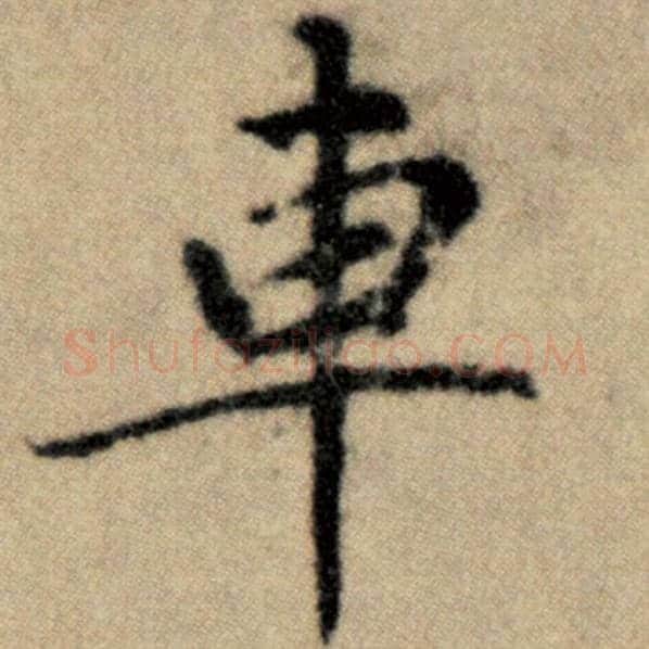 赵孟頫毛笔楷书车字的写法,摘自赵孟頫书法作品洛神赋并序