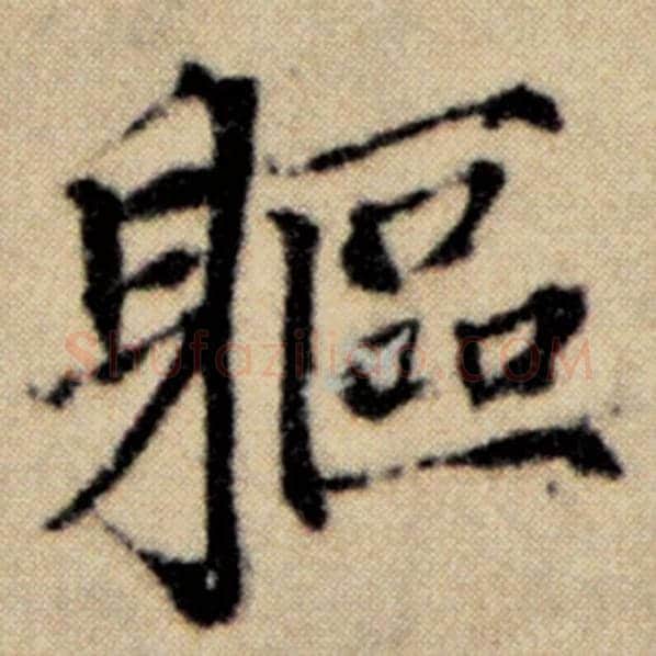 赵孟頫毛笔楷书躯字的写法,摘自赵孟頫书法作品洛神赋并序