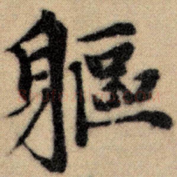 赵孟頫毛笔楷书躯字的写法,摘自赵孟頫书法作品洛神赋并序