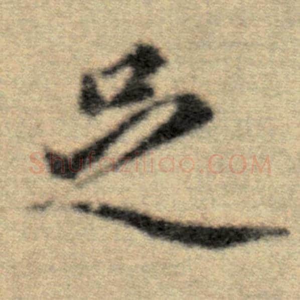 赵孟頫毛笔楷书足字的写法,摘自赵孟頫书法作品洛神赋并序