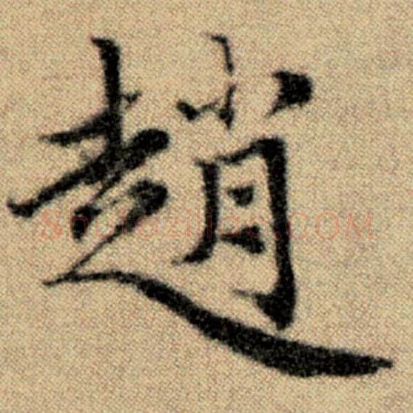 赵孟頫毛笔楷书趙字的写法,摘自赵孟頫书法作品洛神赋并序