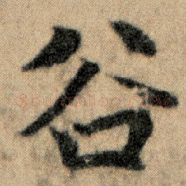 赵孟頫毛笔楷书谷字的写法,摘自赵孟頫书法作品洛神赋并序