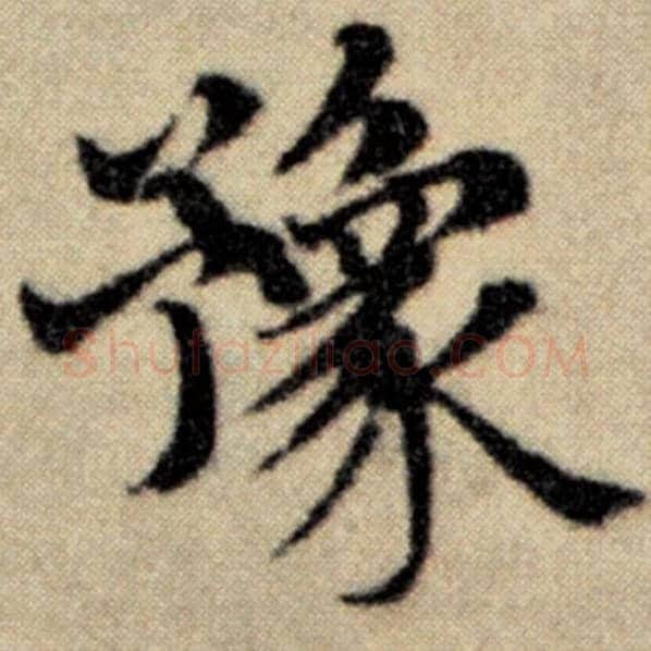 赵孟頫毛笔楷书豫字的写法,摘自赵孟頫书法作品洛神赋并序