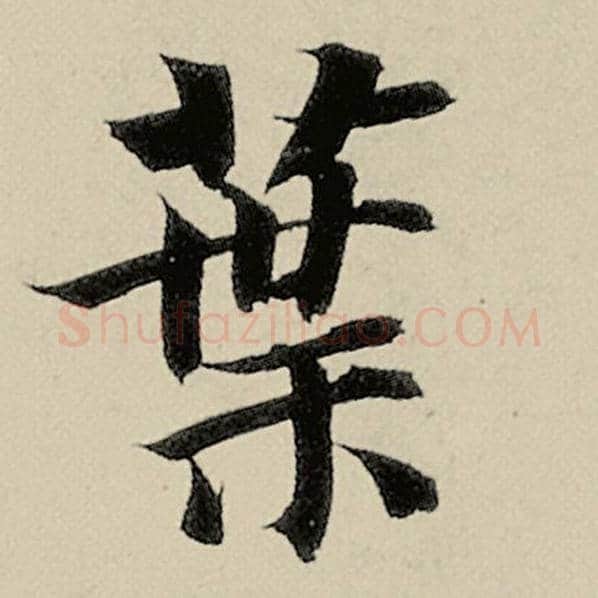 智永毛笔楷书叶字的写法,摘自智永书法作品千字文