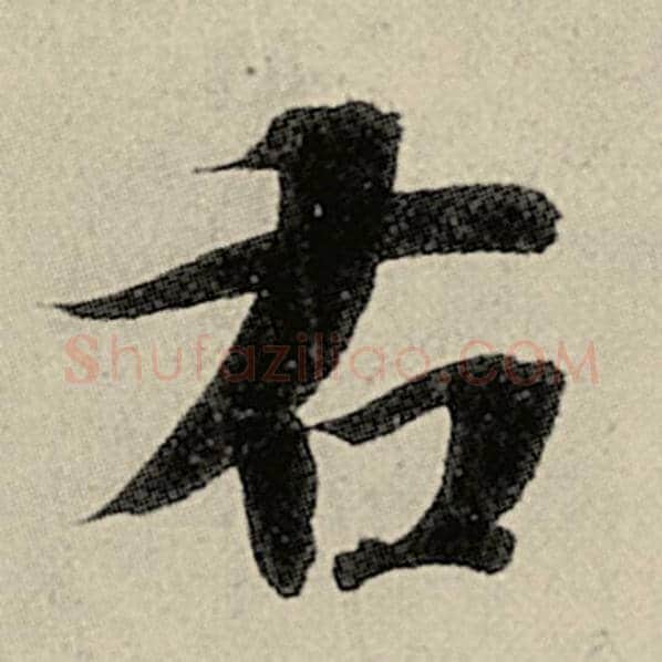 智永毛笔楷书右字的写法,摘自智永书法作品千字文