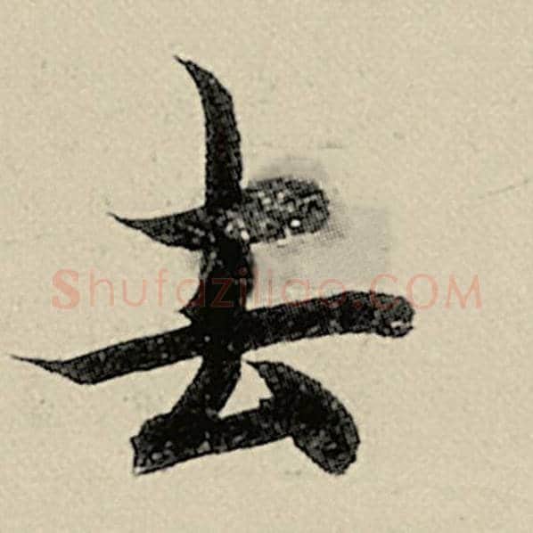 智永毛笔楷书去字的写法,摘自智永书法作品千字文