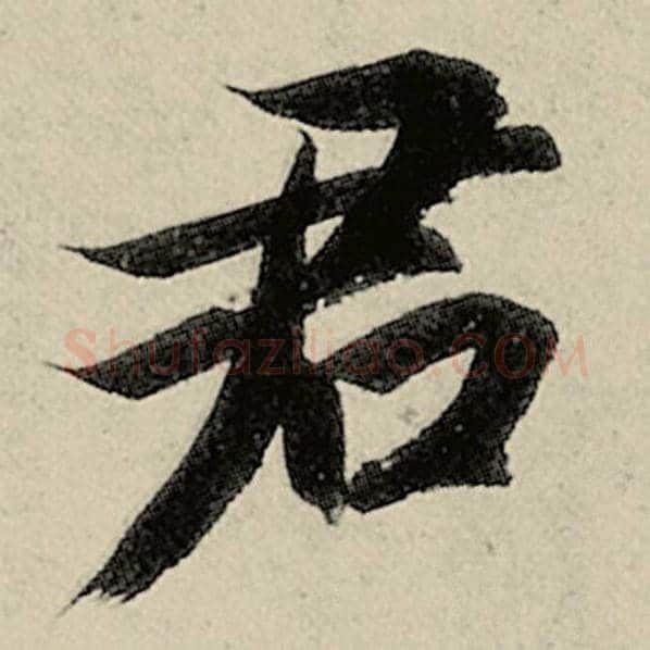智永毛笔楷书君字的写法,摘自智永书法作品千字文