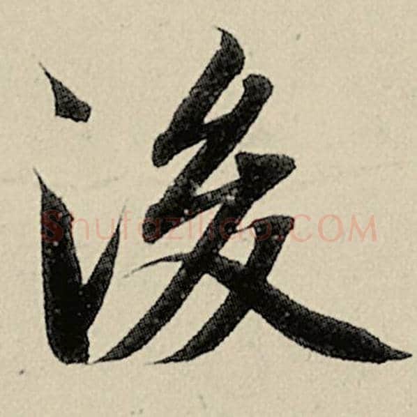 智永毛笔楷书后字的写法,摘自智永书法作品千字文