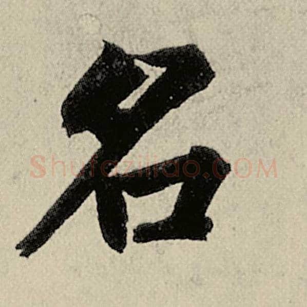 智永毛笔楷书名字的写法,摘自智永书法作品千字文