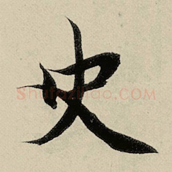 智永毛笔楷书史字的写法,摘自智永书法作品千字文