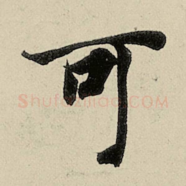 智永毛笔楷书可字的写法,摘自智永书法作品千字文