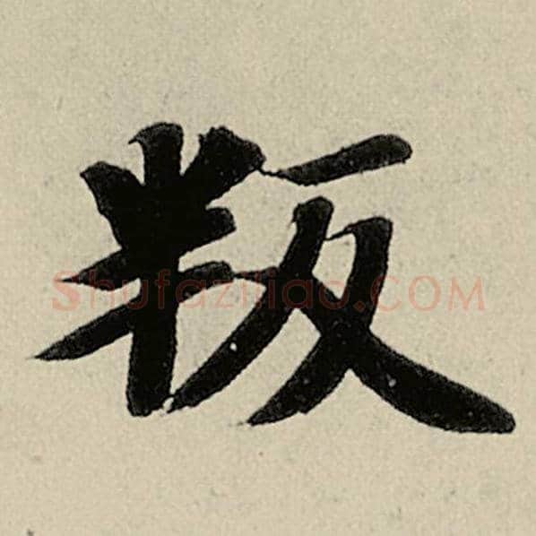智永毛笔楷书叛字的写法,摘自智永书法作品千字文