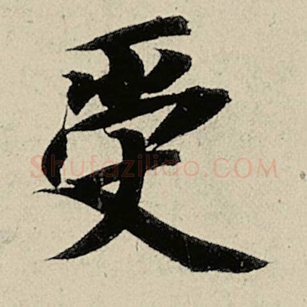 智永毛笔楷书受字的写法,摘自智永书法作品千字文