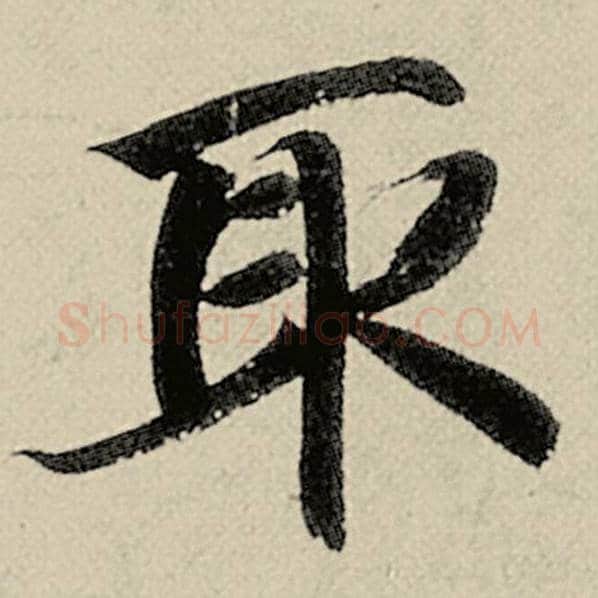 智永毛笔楷书取字的写法,摘自智永书法作品千字文