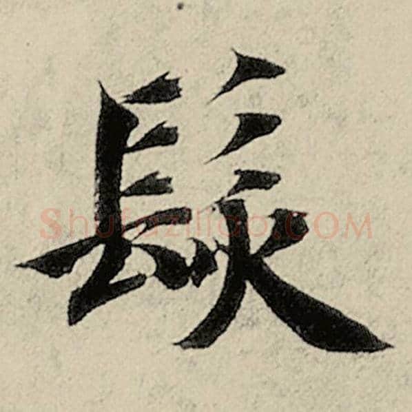 智永毛笔楷书发字的写法,摘自智永书法作品千字文