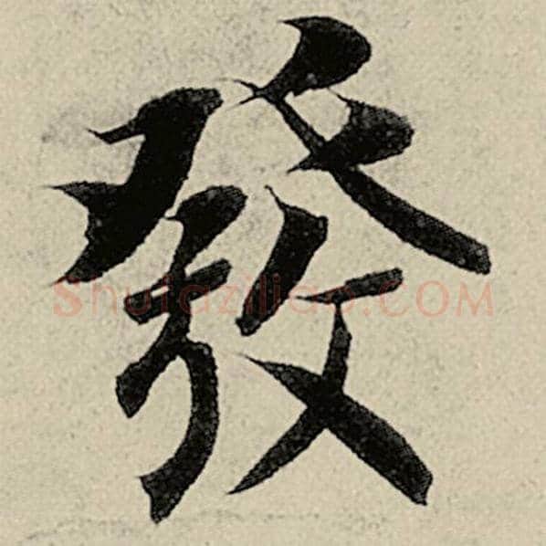智永毛笔楷书发字的写法,摘自智永书法作品千字文