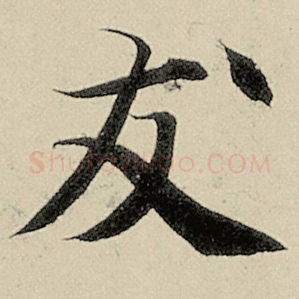 智永毛笔楷书友字的写法,摘自智永书法作品千字文