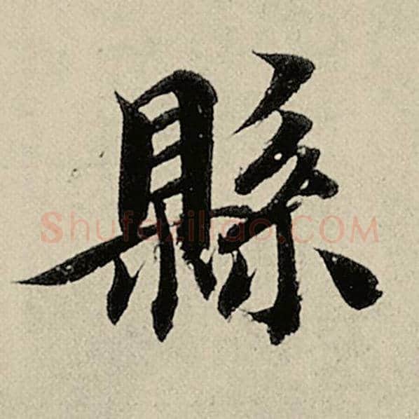 智永毛笔楷书县字的写法,摘自智永书法作品千字文