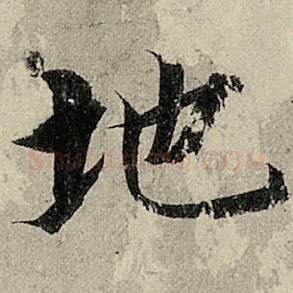 智永毛笔楷书地字的写法,摘自智永书法作品千字文