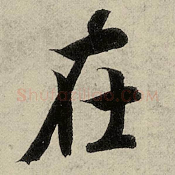 智永毛笔楷书在字的写法,摘自智永书法作品千字文