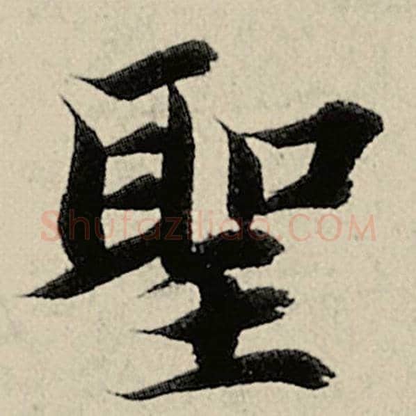 智永毛笔楷书圣字的写法,摘自智永书法作品千字文