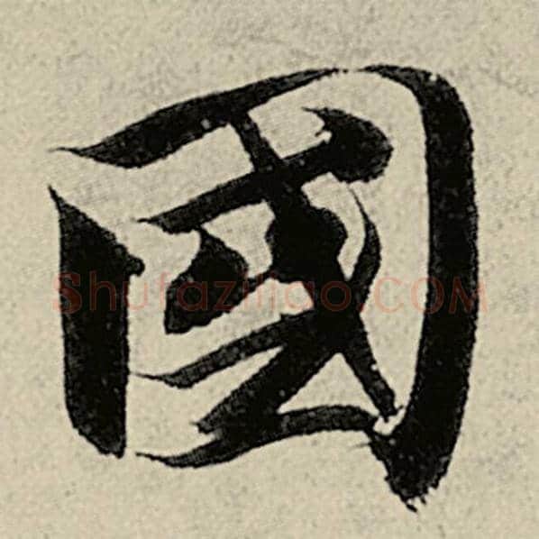 智永毛笔楷书国字的写法,摘自智永书法作品千字文