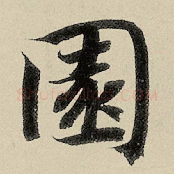 智永毛笔楷书园字的写法,摘自智永书法作品千字文