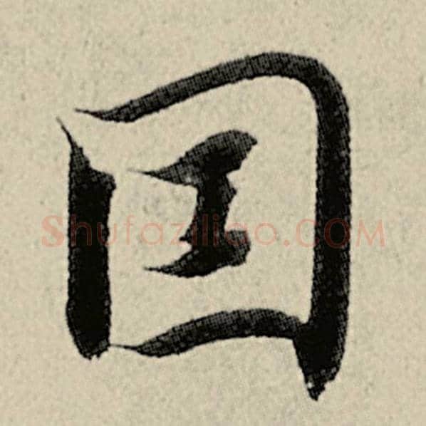智永毛笔楷书因字的写法,摘自智永书法作品千字文