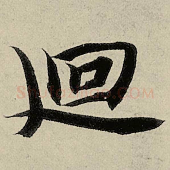 智永毛笔楷书回字的写法,摘自智永书法作品千字文