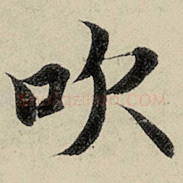 智永毛笔楷书吹字的写法,摘自智永书法作品千字文