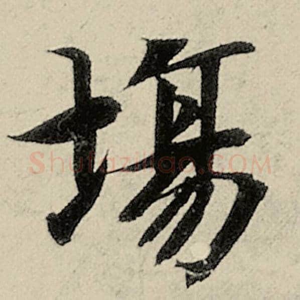 智永毛笔楷书场字的写法,摘自智永书法作品千字文
