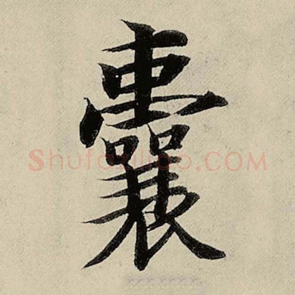 智永毛笔楷书囊字的写法,摘自智永书法作品千字文
