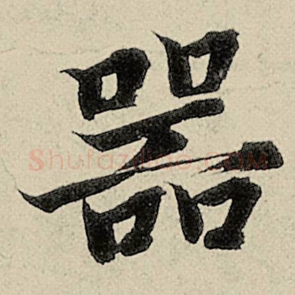 智永毛笔楷书器字的写法,摘自智永书法作品千字文