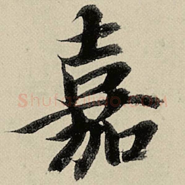 智永毛笔楷书嘉字的写法,摘自智永书法作品千字文