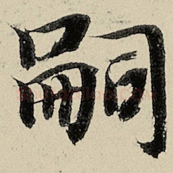 智永毛笔楷书嗣字的写法,摘自智永书法作品千字文